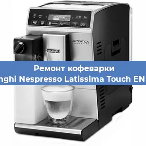 Замена дренажного клапана на кофемашине De'Longhi Nespresso Latissima Touch EN 550.B в Москве